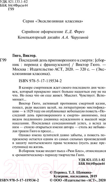 Изображение товара Книга АСТ Последний день приговоренного к смерти / 9785171195342 (Гюго В.)