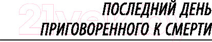 Изображение товара Книга АСТ Последний день приговоренного к смерти / 9785171195342 (Гюго В.)