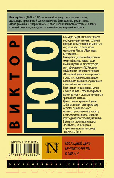 Изображение товара Книга АСТ Последний день приговоренного к смерти / 9785171195342 (Гюго В.)