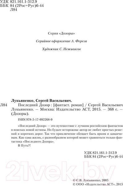 Изображение товара Художественная книга АСТ Последний Дозор / 9785170922680 (Лукьяненко С.В.)