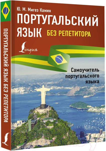 Изображение товара Учебное пособие АСТ Португальский язык без репетитора (Мигез Камин Ю.М.)