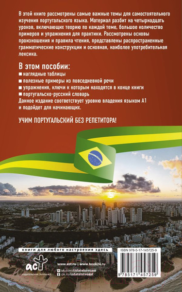 Изображение товара Учебное пособие АСТ Португальский язык без репетитора (Мигез Камин Ю.М.)