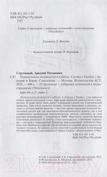 Изображение товара Художественная книга АСТ Понедельник начинается в субботу. Сказка о Тройке (Стругацкий А., Стругацкий Б.)