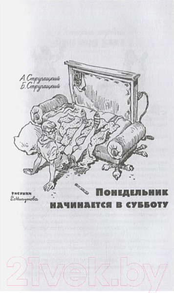 Изображение товара Художественная книга АСТ Понедельник начинается в субботу. Сказка о Тройке (Стругацкий А., Стругацкий Б.)