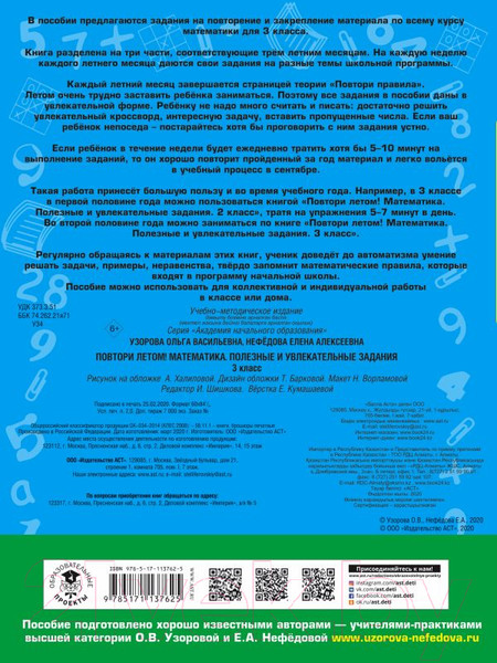 Изображение товара Учебное пособие АСТ Повтори летом! Математика. Полезные и увлекательные задания. 3кл (Узорова О., Нефедова Е.)