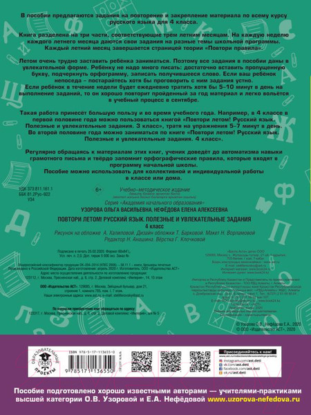 Изображение товара Учебное пособие АСТ Повтори летом! Русский язык Полезные и увлекательные задания 4кл (Узорова О., Нефедова Е.)
