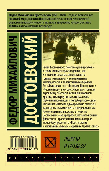 Изображение товара Книга АСТ Повести и рассказы (Достоевский Ф.М.)