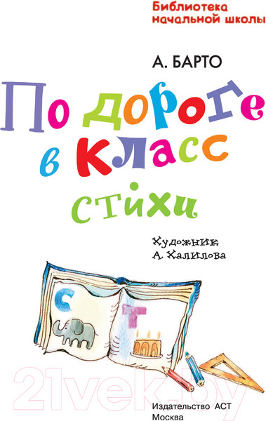 Изображение товара Книга АСТ По дороге в класс. Стихи (Барто А.Л.)