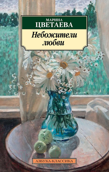 Изображение товара Книга Азбука Небожители любви (Цветаева М.)