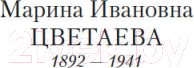 Изображение товара Книга Азбука Небожители любви (Цветаева М.)