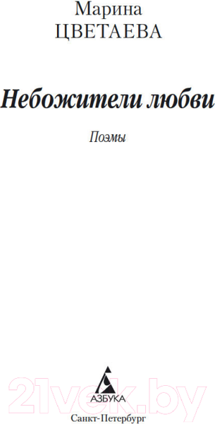 Изображение товара Книга Азбука Небожители любви (Цветаева М.)