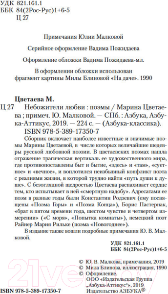 Изображение товара Книга Азбука Небожители любви (Цветаева М.)
