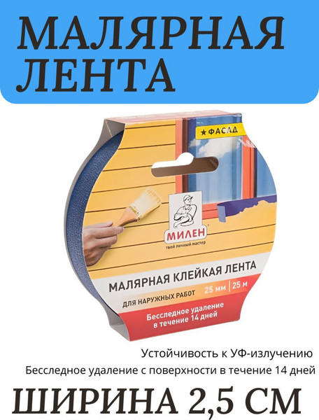 Изображение товара Лента малярная Милен 25ммx25м / MFD025K (синий)
