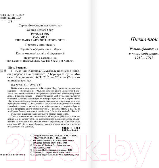 Изображение товара Книга АСТ Пигмалион. Эксклюзивная классика (Шоу Б.)