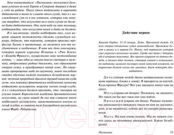Изображение товара Книга АСТ Пигмалион. Эксклюзивная классика (Шоу Б.)