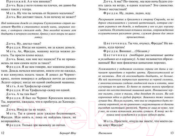 Изображение товара Книга АСТ Пигмалион. Эксклюзивная классика (Шоу Б.)