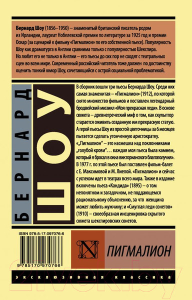 Изображение товара Книга АСТ Пигмалион. Эксклюзивная классика (Шоу Б.)
