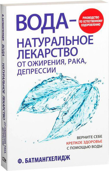 Изображение товара Книга Попурри Вода — натуральное лекарство от ожирения, рака, депрессии