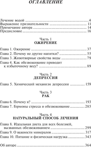 Изображение товара Книга Попурри Вода — натуральное лекарство от ожирения, рака, депрессии