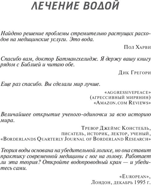 Изображение товара Книга Попурри Вода — натуральное лекарство от ожирения, рака, депрессии