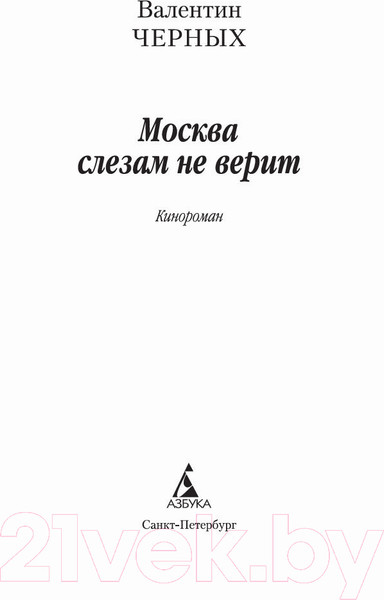 Изображение товара Книга Азбука Москва слезам не верит (Черных В.)