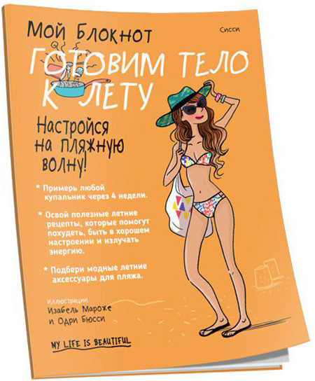 Изображение товара Книга Попурри Мой блокнот. Готовим тело к лету (2021) (Сисси)
