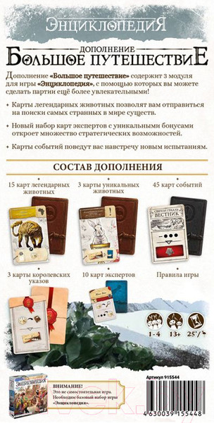 Изображение товара Дополнение к настольной игре Мир Хобби Энциклопедия. Большое путешествие / 915544