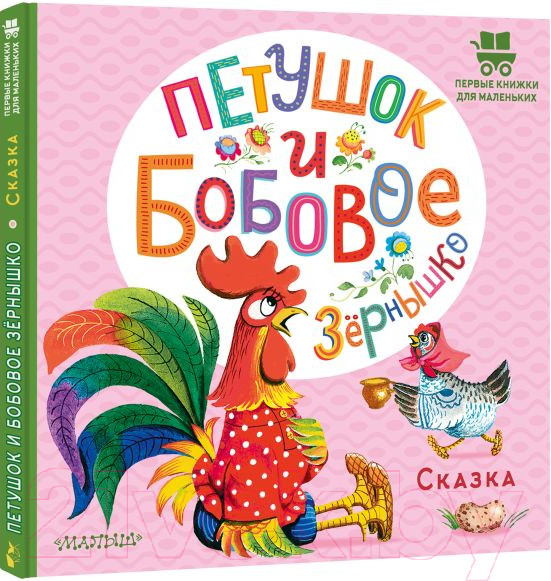 Изображение товара Книга АСТ Петушок и бобовое зернышко (Капица О.)