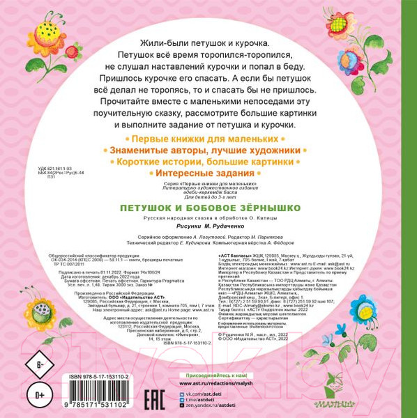 Изображение товара Книга АСТ Петушок и бобовое зернышко (Капица О.)