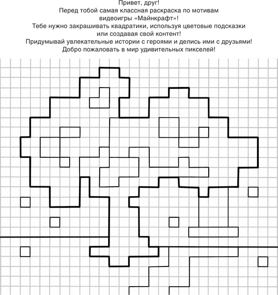 Изображение товара Раскраска АСТ Пиксель-арт в стиле Майнкрафт, мягкая обложка