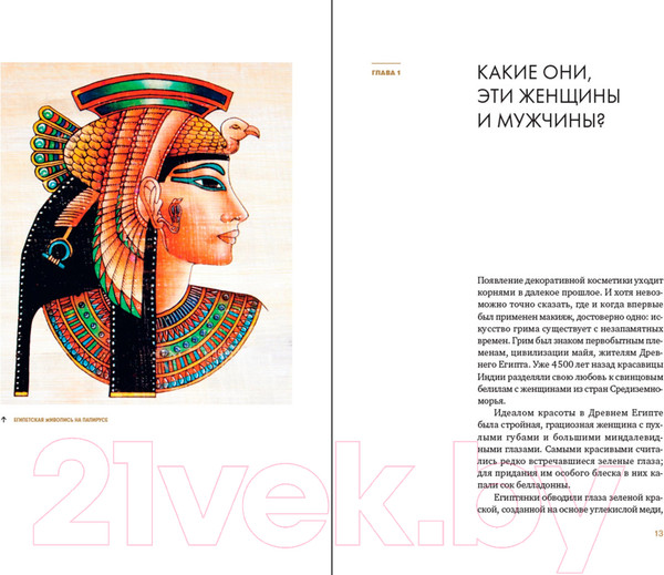 Изображение товара Книга Альпина Эволюция образа глазами гримера (Ивлева Н.)