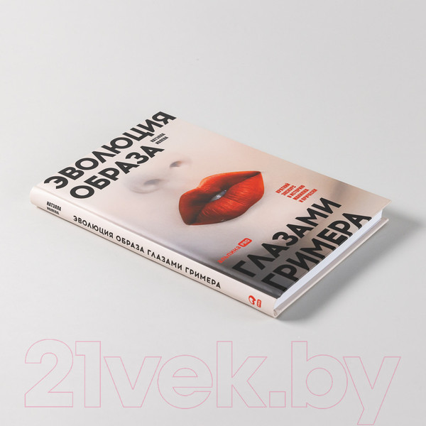 Изображение товара Книга Альпина Эволюция образа глазами гримера (Ивлева Н.)
