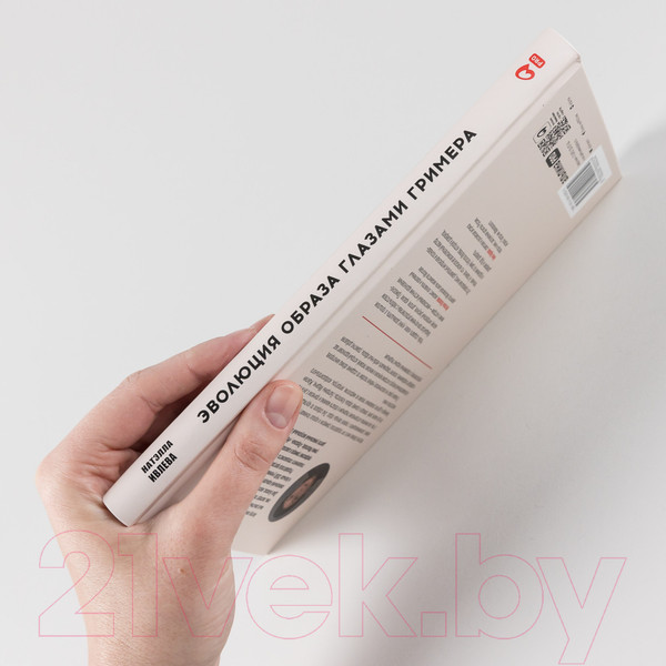 Изображение товара Книга Альпина Эволюция образа глазами гримера (Ивлева Н.)