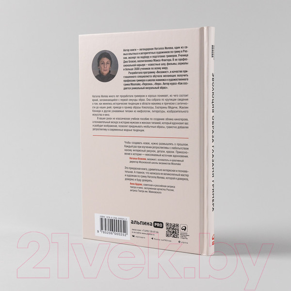 Изображение товара Книга Альпина Эволюция образа глазами гримера (Ивлева Н.)