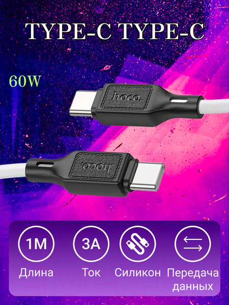 Изображение товара Кабель Hoco X90 Type-C -Type-C (1м, белый)