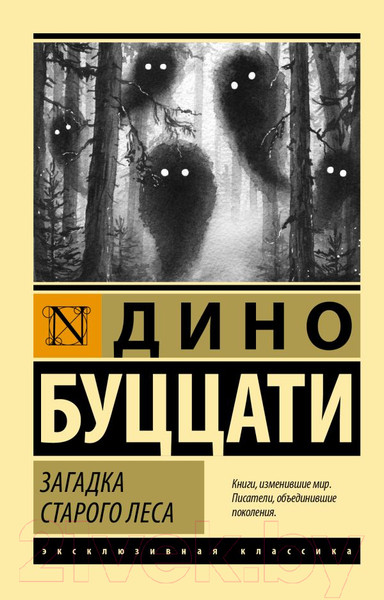 Изображение товара Книга АСТ Загадка Cтарого Леса (Буццати Д.)