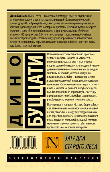 Изображение товара Книга АСТ Загадка Cтарого Леса (Буццати Д.)