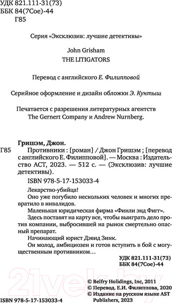 Изображение товара Книга АСТ Противники. Эксклюзив: лучшие детективы (Гришэм Д.)
