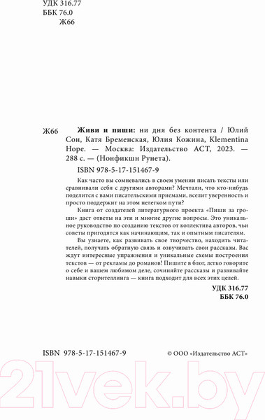 Изображение товара Книга АСТ Живи и пиши: ни дня без контента (Бременская Е. и др.)