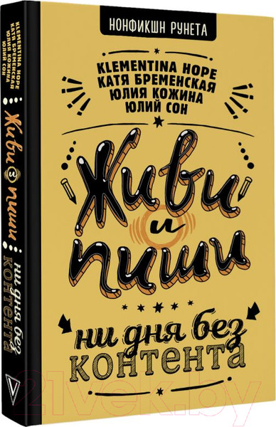 Изображение товара Книга АСТ Живи и пиши: ни дня без контента (Бременская Е. и др.)