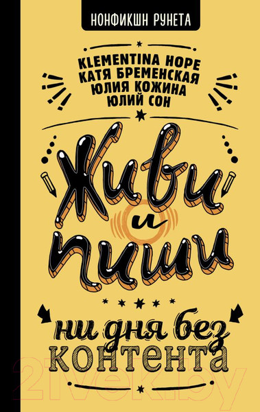 Изображение товара Книга АСТ Живи и пиши: ни дня без контента (Бременская Е. и др.)