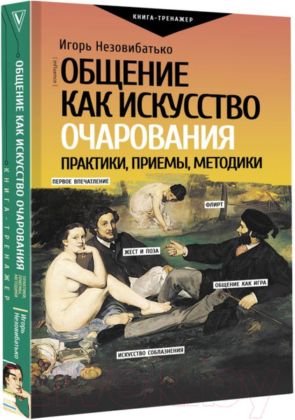 Изображение товара Книга АСТ Общение как искусство очарования: практики, приемы (Незовибатько И.Б.)