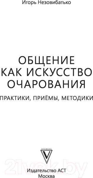 Изображение товара Книга АСТ Общение как искусство очарования: практики, приемы (Незовибатько И.Б.)