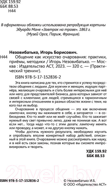 Изображение товара Книга АСТ Общение как искусство очарования: практики, приемы (Незовибатько И.Б.)