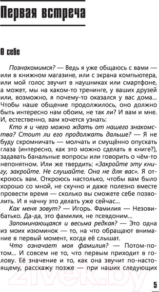 Изображение товара Книга АСТ Общение как искусство очарования: практики, приемы (Незовибатько И.Б.)