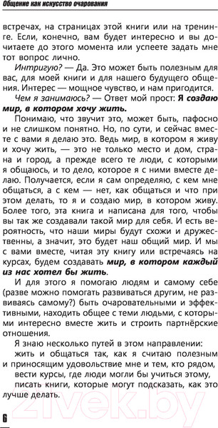 Изображение товара Книга АСТ Общение как искусство очарования: практики, приемы (Незовибатько И.Б.)