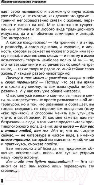 Изображение товара Книга АСТ Общение как искусство очарования: практики, приемы (Незовибатько И.Б.)