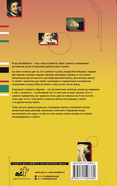 Изображение товара Книга АСТ Общение как искусство очарования: практики, приемы (Незовибатько И.Б.)