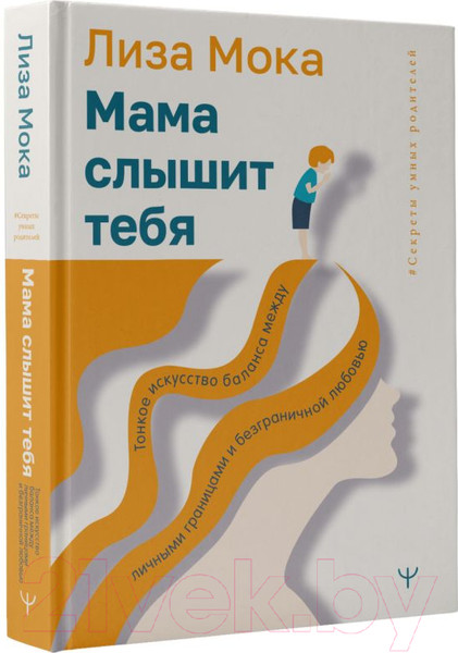 Изображение товара Книга АСТ Мама слышит тебя. Тонкое искусство баланса (Мока Л.)