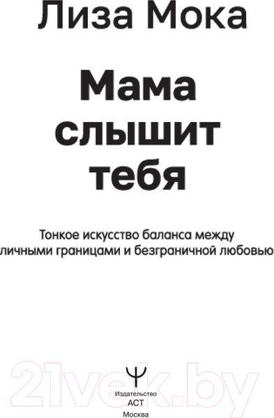 Изображение товара Книга АСТ Мама слышит тебя. Тонкое искусство баланса (Мока Л.)